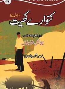 Urdu Novel Kunware Khait Writer Mikhail Sholokhov-اردو ناول کنوارے کھیت خط