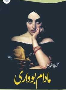 Urdu Novel Madam Bowari written by Gustave Flaubert