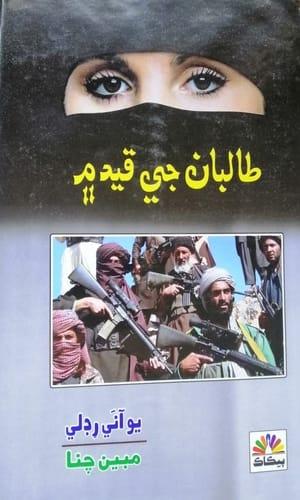 Taliban je Qaid Me by Yvonne Ridley translated Mubeen Channa-طالبان جي قيد ۾