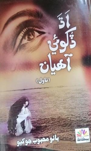 Adh Dukhoi Ahyan-Sindhi Novel by Bano Mehboob Jokhiyo-اڌ ڏکوئي آھيان سنڌي ناول