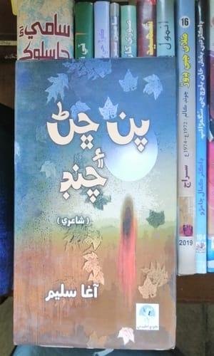 Pan Chan Aee Chand Sindhi Poetry book by Agha Saleem-پن ڇڻ ۽ چنڊ شاعري آغا سليم