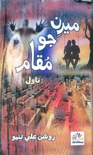 Mirin Jo Muqam Sindhi Novel by Roshan Ali Tunio