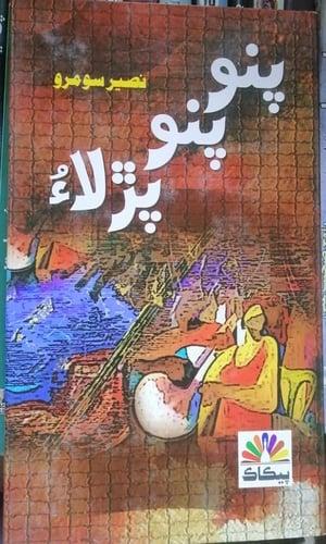 Pano Pano Parlaau writer Naseer Soomro-Sindhi Book