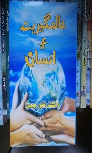 Aalamgiriat Aee Insan by Dr. Ghafoor Memon-Social Science