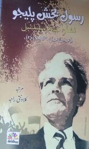 Rasool Bux Palijo Jihid Musalsil by compiled by Kalawanti Raja