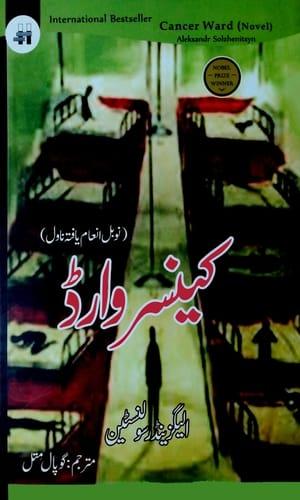 cancer ward urdu novel