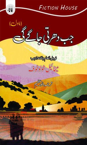 jab dhartee jagegi urdu novel