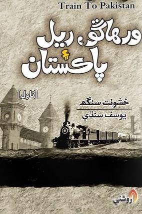 train to Pakistan wirhago rail Pakistan