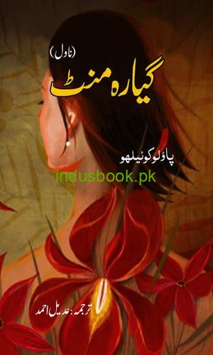 11 Giyara minutes Urdu novel by Coelho Paulo گیارہ منٹ ترجمہ عدیل احمد
