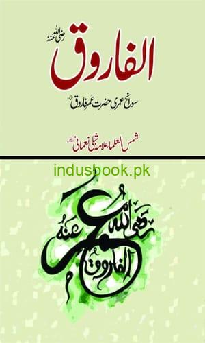 Al-Farooq book by Allama Shibli Nomani حضرت عمرفاروق رضی اللہ عنہ کی سوانح عمری