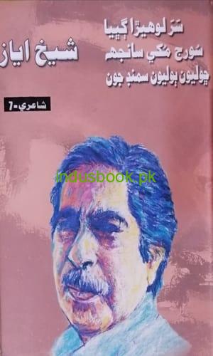 Sheikh Ayaz Poetry-Part 7-Culture Department-شيخ اياز جي شاعري ڪلچر ڊپارٽمينت