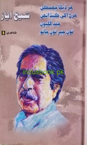 Shaikh Ayaz Poetry 8 culture department