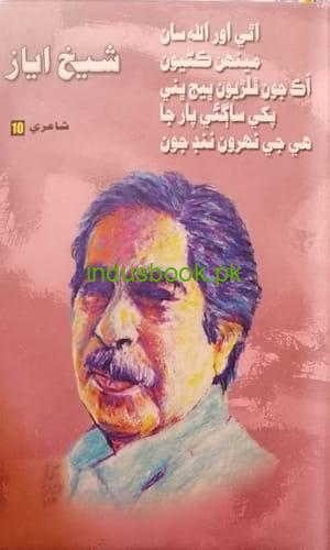 Sheikh Ayaz Poetry-Part 10-Culture Department-شيخ اياز جي شاعري ڪلچر ڊپارٽمينت