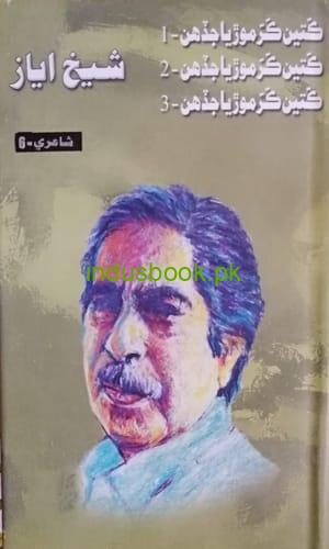 Sheikh Ayaz Poetry-Part 6-Culture Department-شيخ اياز جي شاعري ڪلچر ڊپارٽمينت