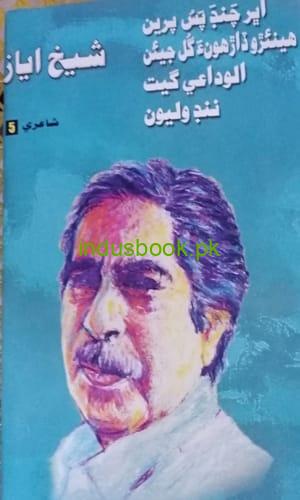 book title culture department Shaikh ayaz poetry 5