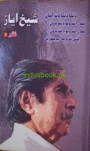 Sheikh Ayaz Nasar-Part 2-Culture Department-شيخ اياز – نثر – ڪلچر ڊپارٽمينت