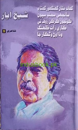 Sheikh Ayaz Poetry-Part 9-Culture Department-شيخ اياز جي شاعري ڪلچر ڊپارٽمينت