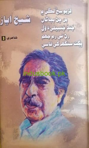 Sheikh Ayaz Poetry-Part 3-Culture Department-شيخ اياز جي شاعري ڪلچر ڊپارٽمينت
