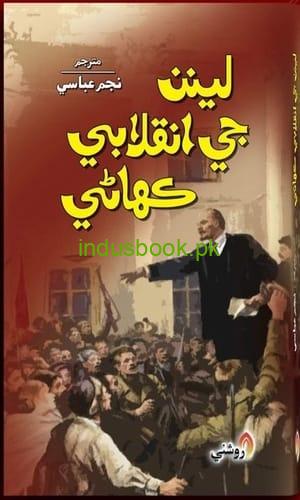 Lenin Ji Inqlabi Kahani Writer Najam Abbasi لينن جي انقلابي ڪھاڻي ليکڪ نجم عباسي