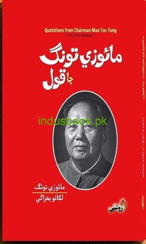 Mao-Tse-Tung Ja Qol by Lakhano Bahrani مائوزي تونگ جا قول لکانو بھراڻي