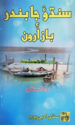 Sindh ja bandar aee bazaroon by dada Sindhi