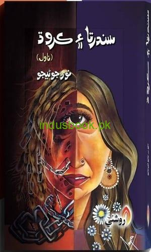 Sundarta aee Kirodh novel by Noor Junejo