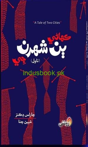 Kahani Bin Shahran Ji-Novel-A tale of Two Cities ڪھاڻي ٻن شھرن جي مبين چنا
