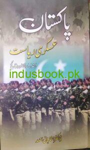 Pakistan Askari Riyasat-by Dr.Ashfaque Ahmed پاکستان عسکری ریاست