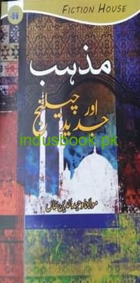 Mazhab oor Jadeed chalange Author Maulana Wahiduddin Khan مذہب اور جدید چیلنج