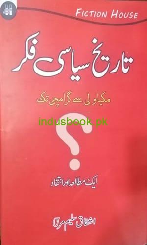 Tareekh Siyasi Fikar Macaulay se Gramsci tak-تاریخ سیاسی فکر میکاولی سے گرامچی تک