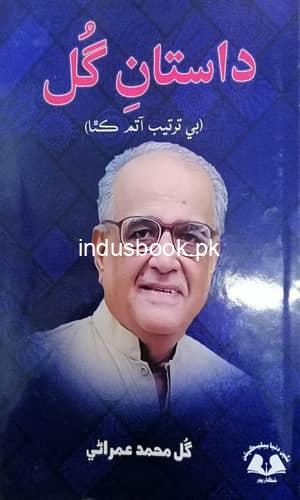 Dastan e Gul Autobiography by Gul Muhammad Umrani-داستان گُل-گل محمد عمراڻي