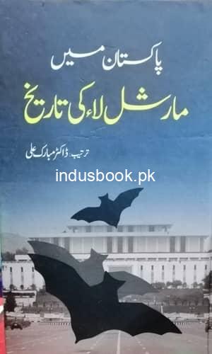 Pakistan ma martial law ki tareekh-پاکستان میں مارشل لاء کی تاریخ