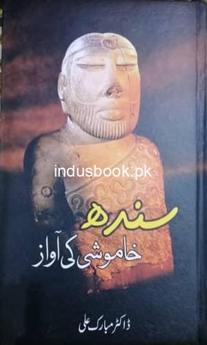 Sindh Khamoshi Ki Awaz-Dr Mubarak ALi-سندھ خاموشی کی آواز – ڈاکٹر مبارک علی