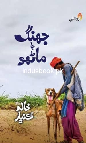 Jhang Ja Manhu by Khalid Kumbhar-Sindhi Book