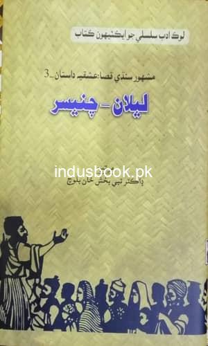 Dastan Leela Chanesar by Dr Nabi Bux Baloch عشقيه داستان ليلا چنيسر