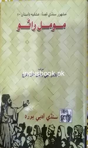 Dastan Moomal Rano-Nabi Bux  Baloch-داستان مومل راڻو  ڊاڪٽر نبي بخش خان بلوچ