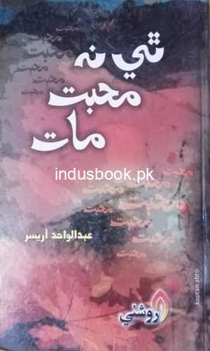 sindhi book thi na muhabat maat by abdul wahid arisar