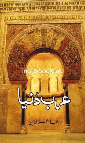 Arab Dunya by Najla Aziz-ud-Din | عرب دنیا نجلا عزیز الدین