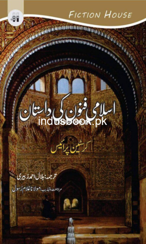 Islami Fanon Ki Dastan اسلامی فنون کی داستان