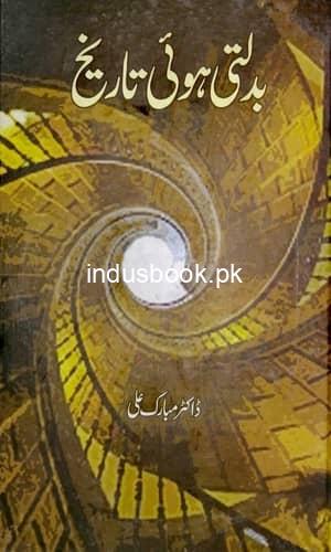 Badlti Hui Tarikh by Dr Mubarak Ali بدلتی ہوئی تاریخ ڈاکٹر مبارک علی
