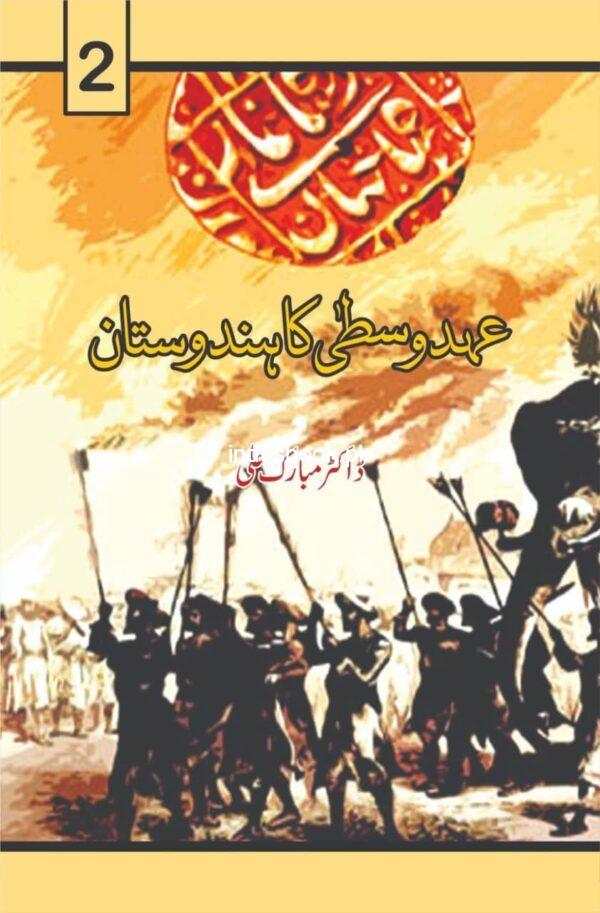 Ehd wusta ka Hindustan 2 by Dr Mubarak Ali عہد وسطیٰ کا ہندوستان مبارک علی