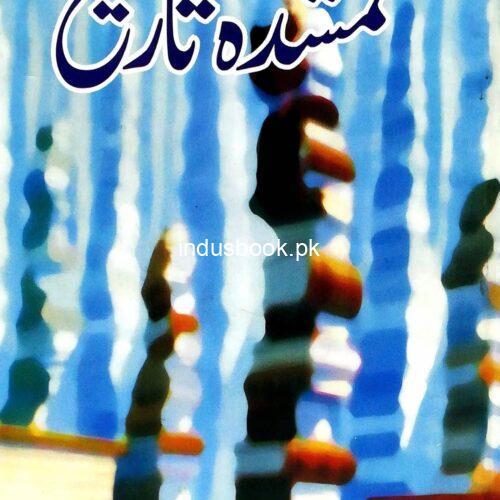 Ghumshuda Tarikh by Dr Mubarak Ali گمشدہ تاریخ مبارک علی