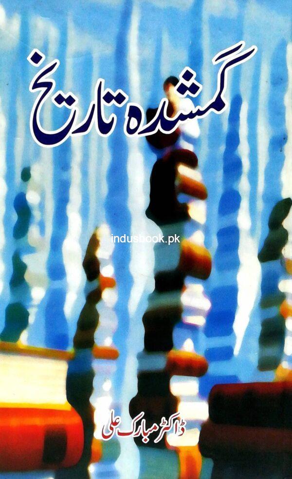 Ghumshuda Tarikh by Dr Mubarak Ali گمشدہ تاریخ مبارک علی