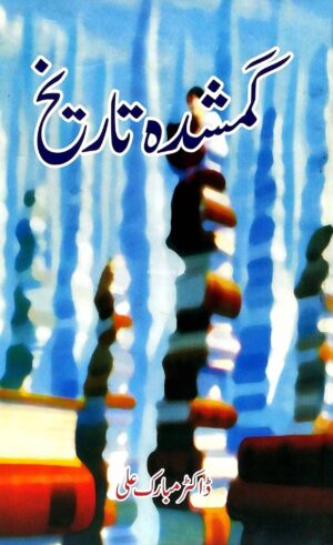 Ghumshuda Tarikh by Dr Mubarak Ali گمشدہ تاریخ مبارک علی