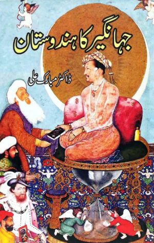 Jahangir Ka Hindustan by Dr Mubarak Ali جہانگیر کا ہندوستان ڈاکٹر مبارک علی