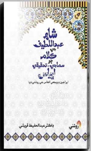 shah abdula latif by dr abdul hafeez qureshi