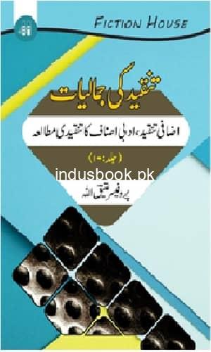 Tanqid ki Jamaliyat 10 تنقید کی جمالیات