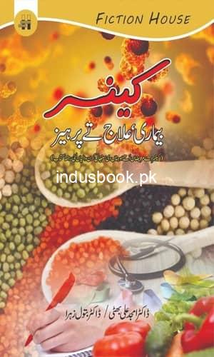 Cancer Bimari Ilaj Ty Parhaiz کینسر بیماری علاج تے پرہیز