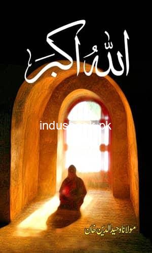 Allah Hu Akbar Writer Maulana Wahid Uddin Khan مصنف مولانا وحید الدین خان