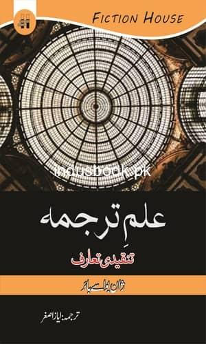 Ilm tarjama Tanqeed o Taaruf Translated by Ayaz Ashgarعلم ترجمہ تنقیدی تعارف
